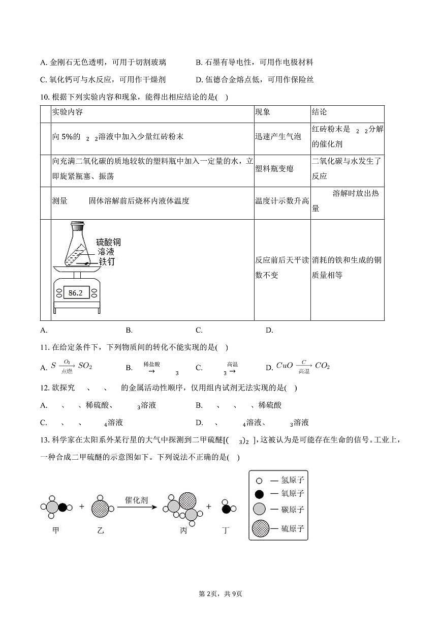 2025-2026学年江苏省南京市联合体九年级（上）期末化学试卷（含答案）第2页