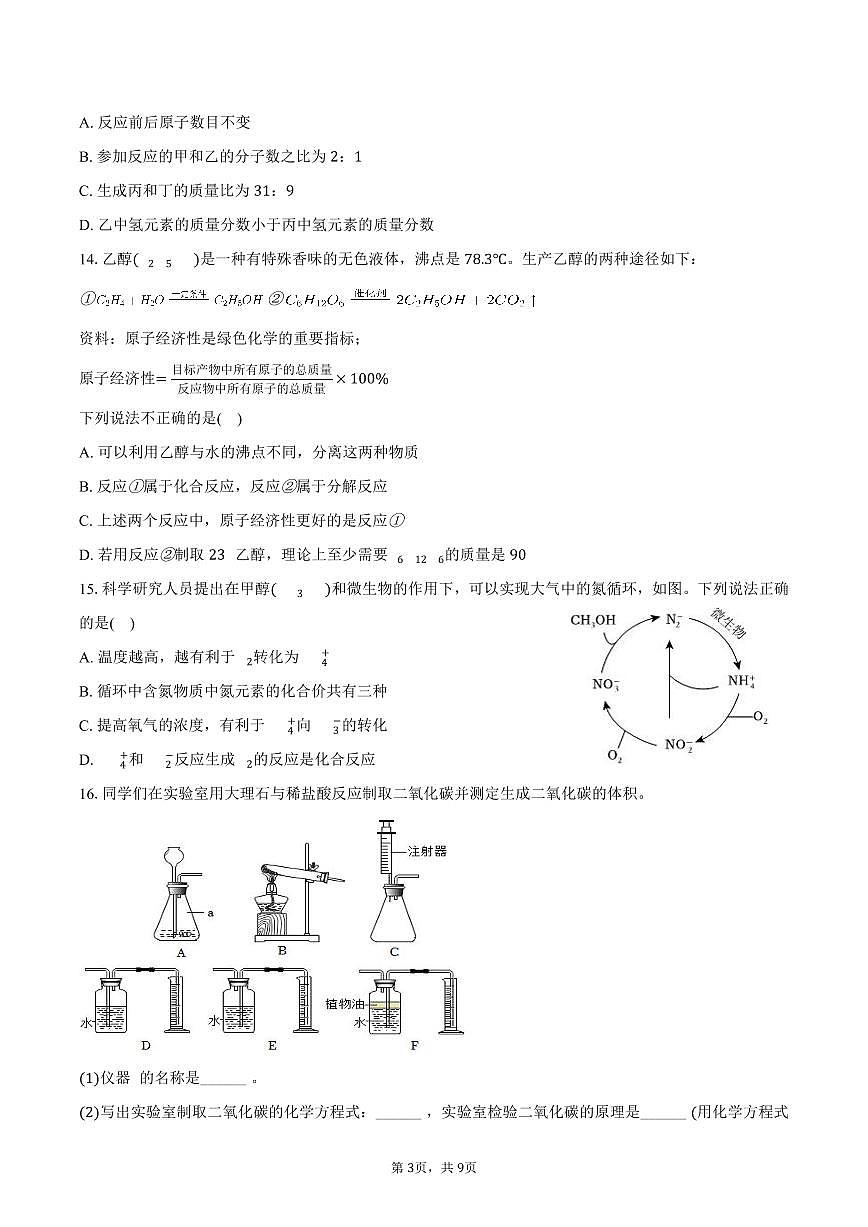 2025-2026学年江苏省南京市联合体九年级（上）期末化学试卷（含答案）第3页