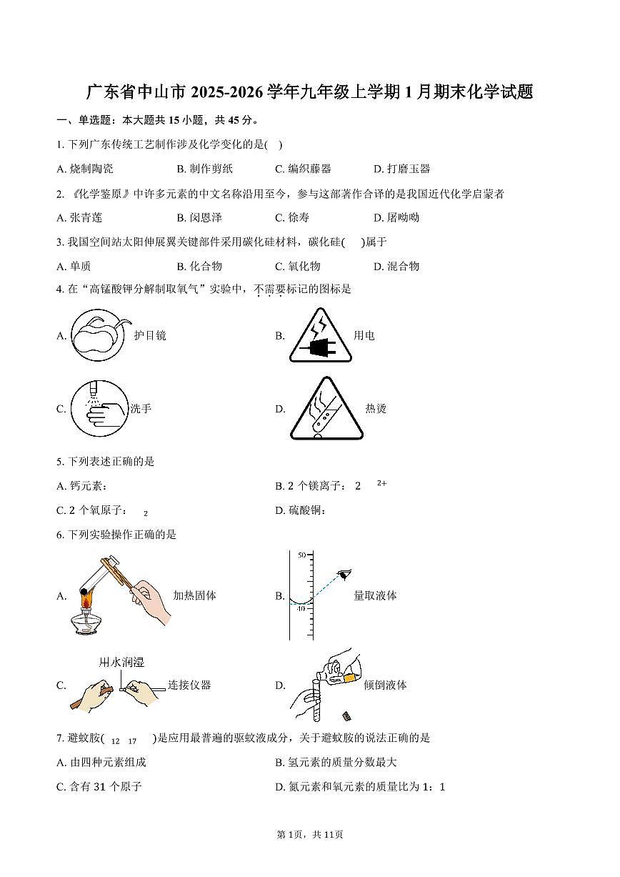 广东省中山市2025-2026学年九年级上学期1月期末化学试卷（含答案）第1页