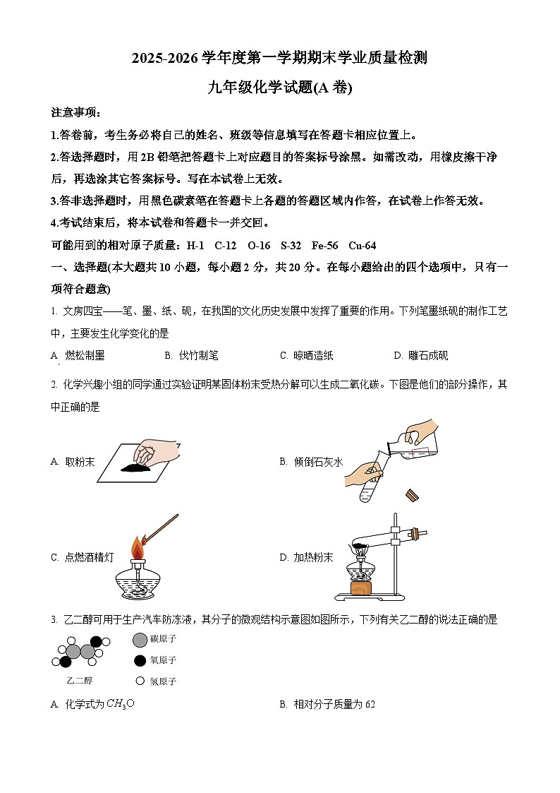 河北省邢台市南宫市2025-2026学年九年级上学期1月期末考试化学试题（原卷+解析）第1页