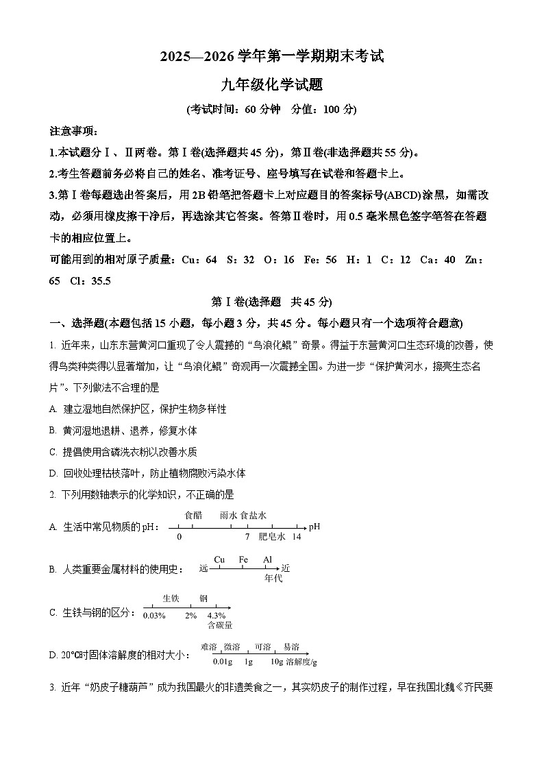 山东省东营市广饶县2025-2026学年九年级上学期1月期末考试化学试题（原卷+解析）第1页