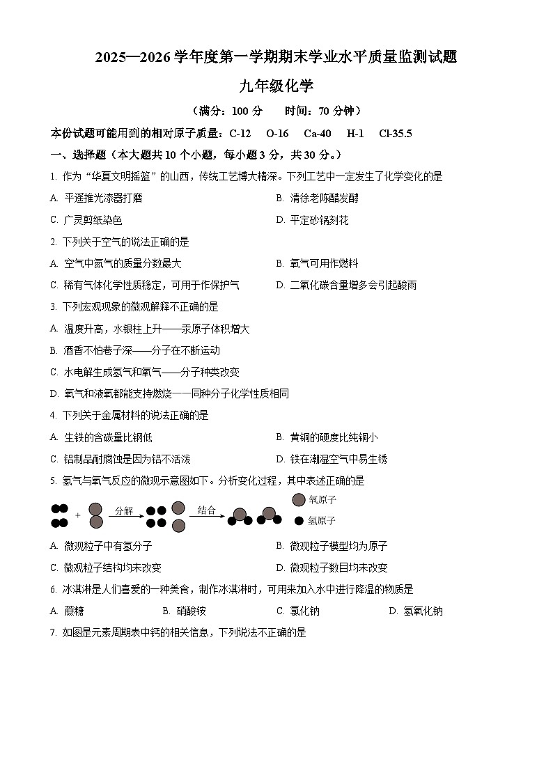 山西省晋中市平遥县2025-2026学年九年级上学期1月期末考试化学试题（原卷+解析）第1页