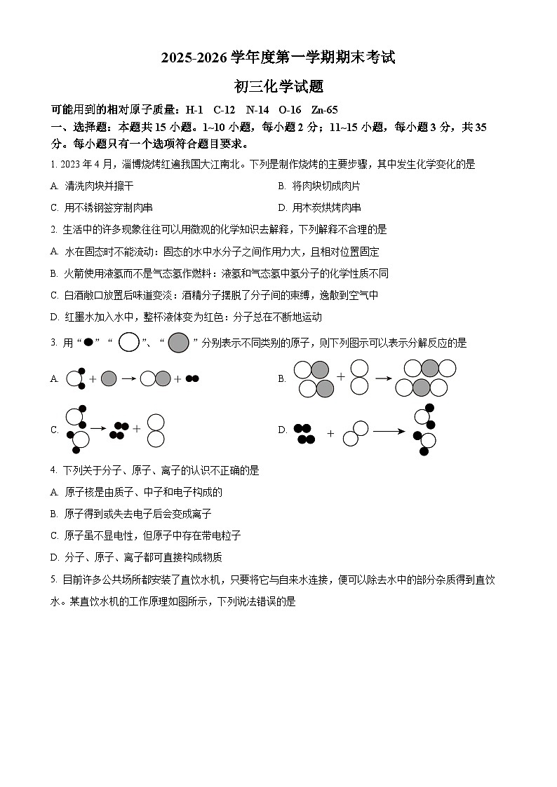 山东省淄博市临淄区2025-2026学年八年级上学期期末考试化学试题（原卷+解析）第1页