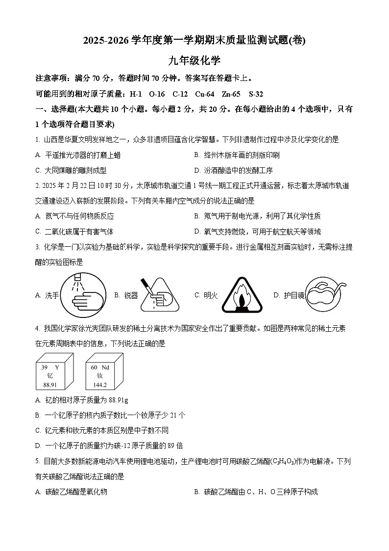 山西省太原市娄烦县部分校2025-2026学年九年级上学期1月期末联考化学试题（原卷+解析）第1页