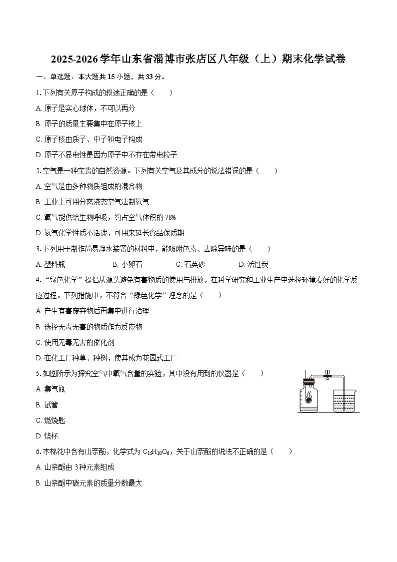 2025-2026学年山东省淄博市张店区八年级（上）期末化学试卷-自定义类型第1页