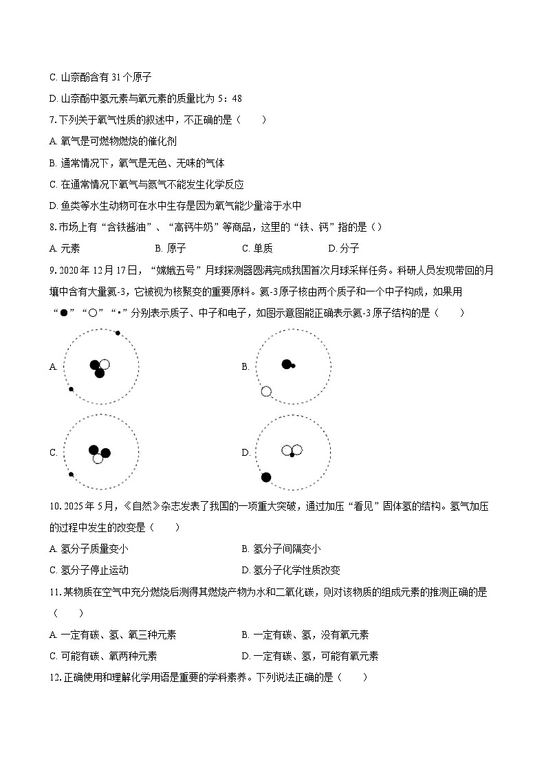 2025-2026学年山东省淄博市张店区八年级（上）期末化学试卷-自定义类型第2页
