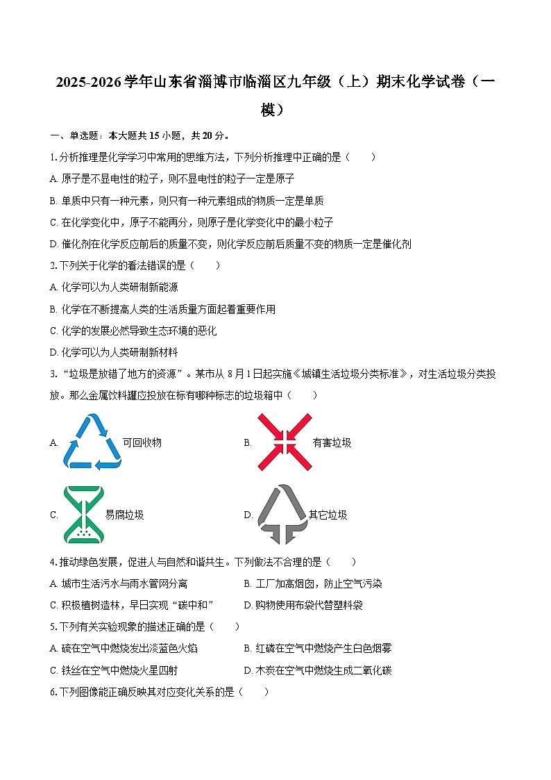2025-2026学年山东省淄博市临淄区九年级（上）期末化学试卷（一模）-自定义类型第1页