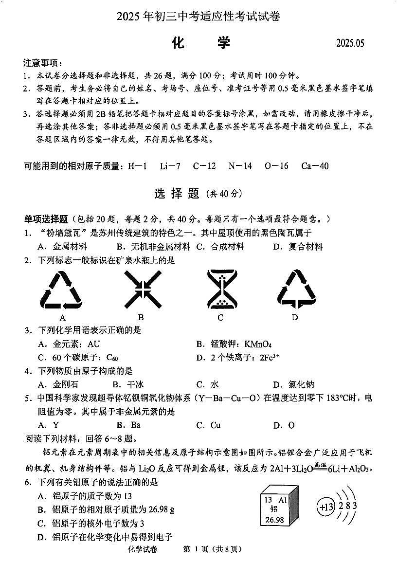 昆山、太仓、常熟、张家港四市2025年中考化学一模试题第1页