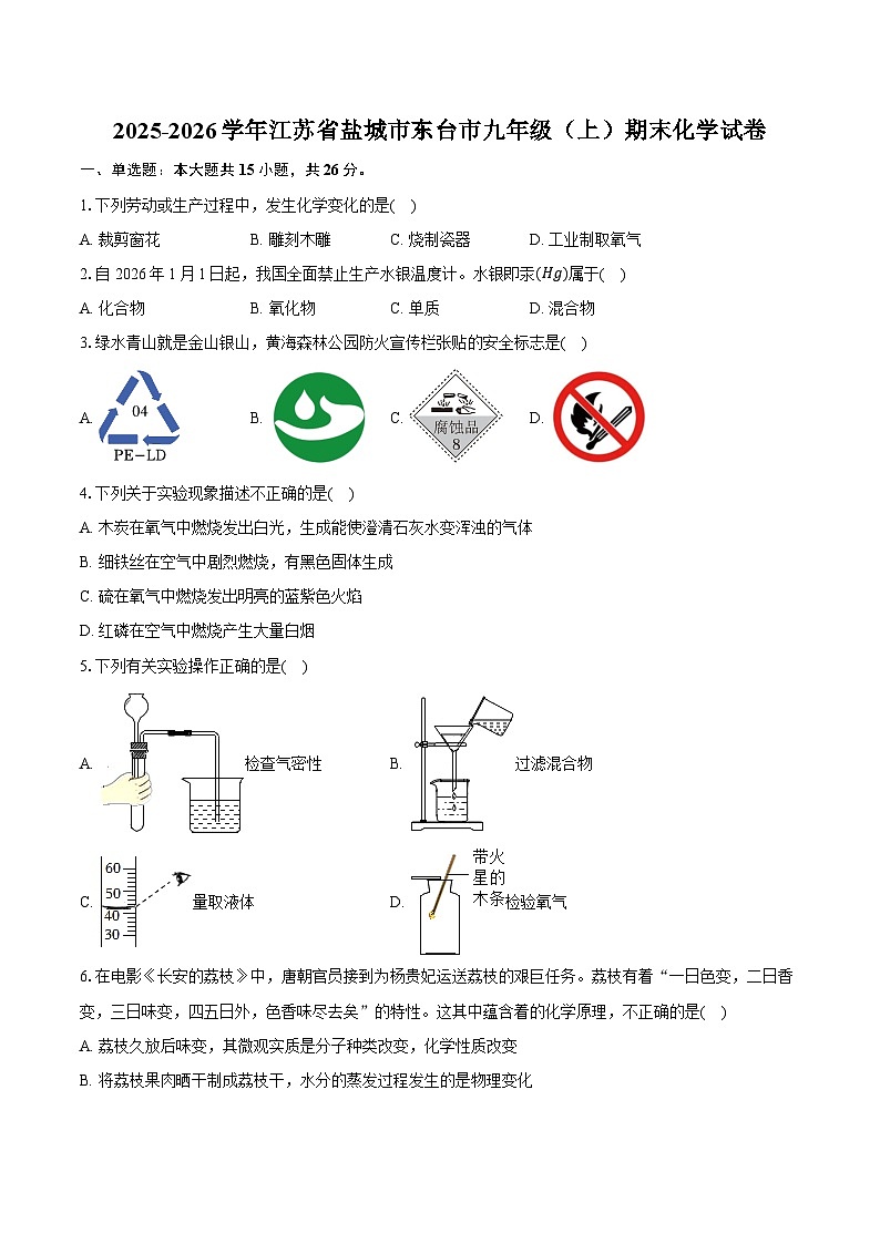 2025-2026学年江苏省盐城市东台市九年级（上）期末化学试卷（含答案+解析）第1页