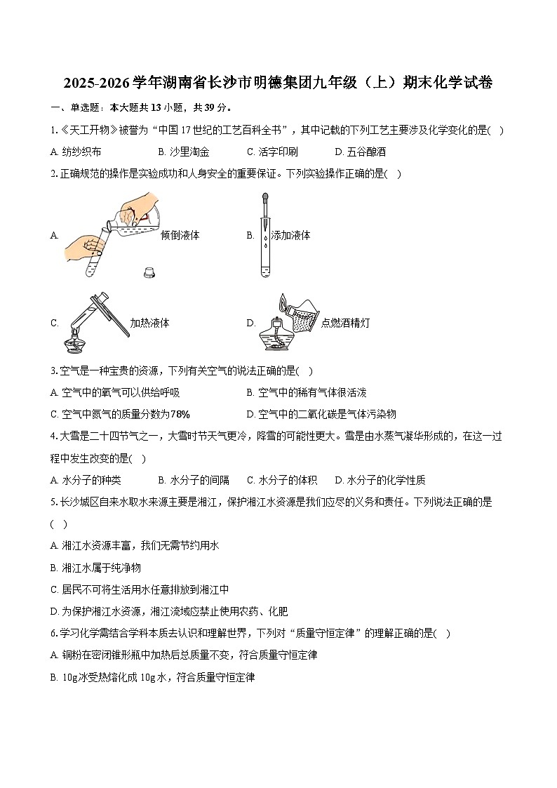 2025-2026学年湖南省长沙市明德集团九年级（上）期末化学试卷（含答案+解析）第1页