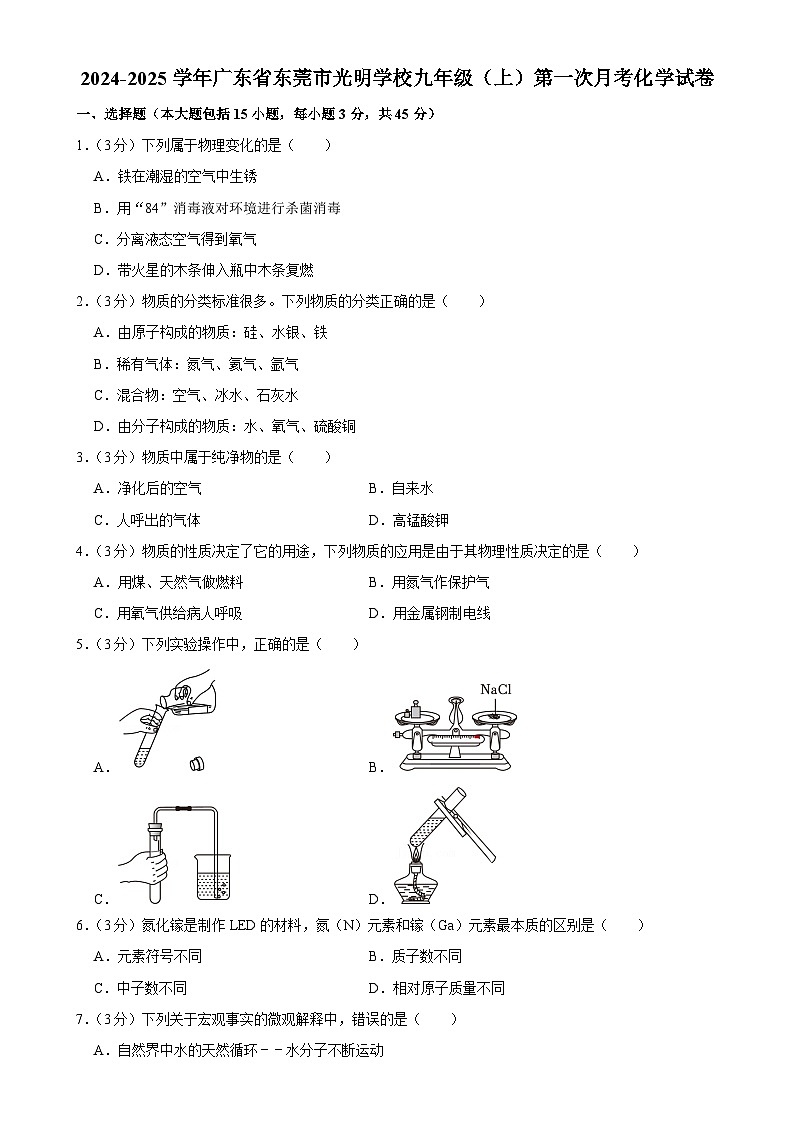 广东省东莞市光明学校九年级上学期第一次月考化学试卷-A4第1页