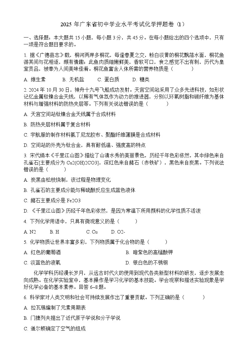 2025年广东省初中学业水平考试化学押题卷（1）（含答案）-A4第1页