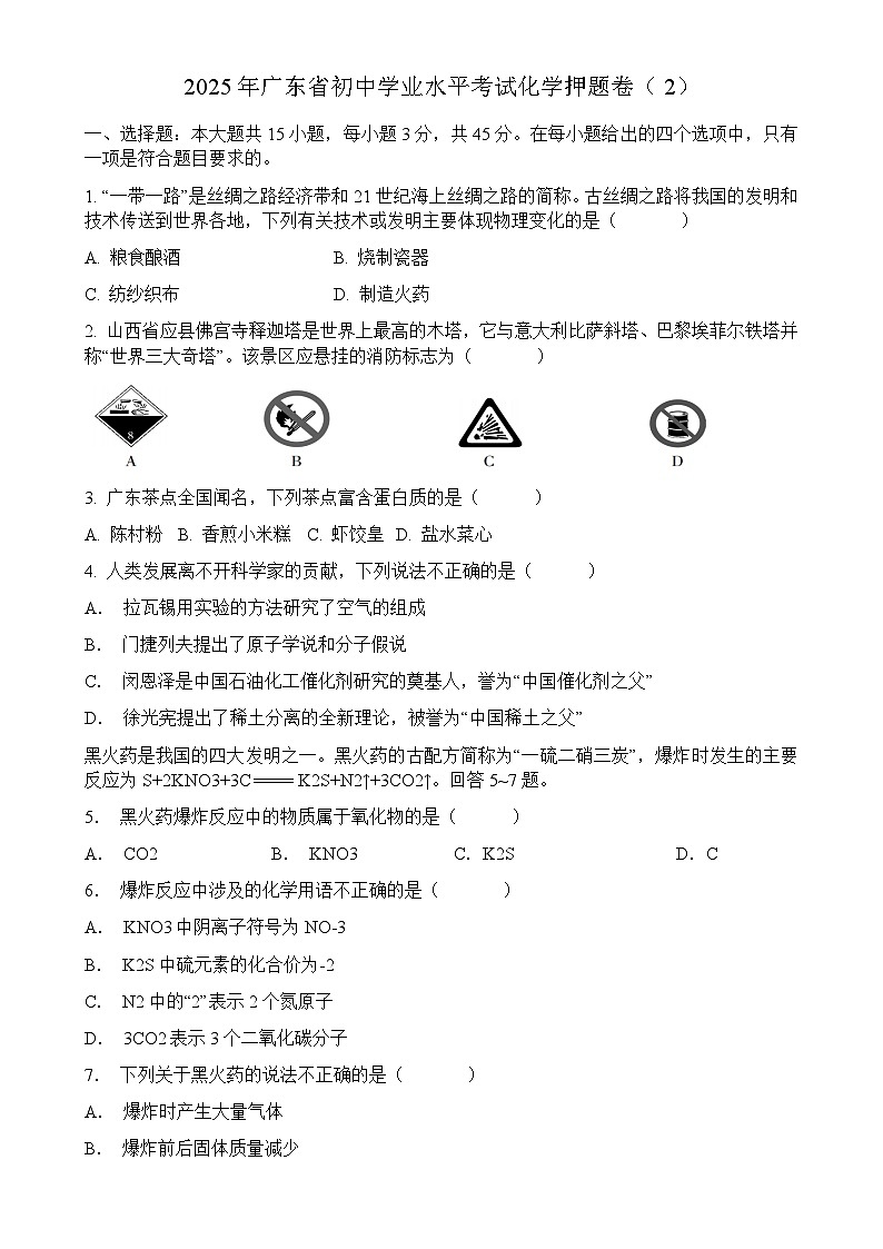 2025年广东省初中学业水平考试化学押题卷（2）-A4第1页