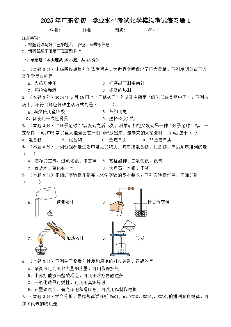 2025年广东省初中学业水平考试化学模拟考试练习题1-A4第1页