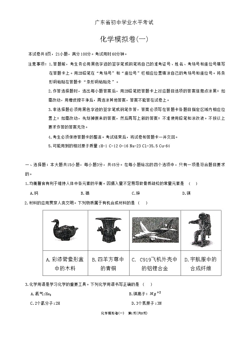 2025年广东省兴宁市宋声学校初中学业水平考试化学模拟卷(一)-A4第1页