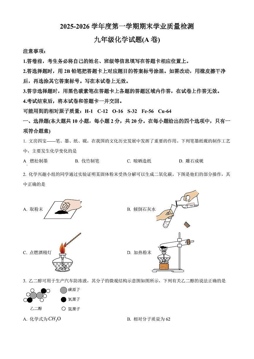 河北省邢台市南宫市2025-2026学年九年级上学期1月期末考试化学试题（原卷+解析）第1页