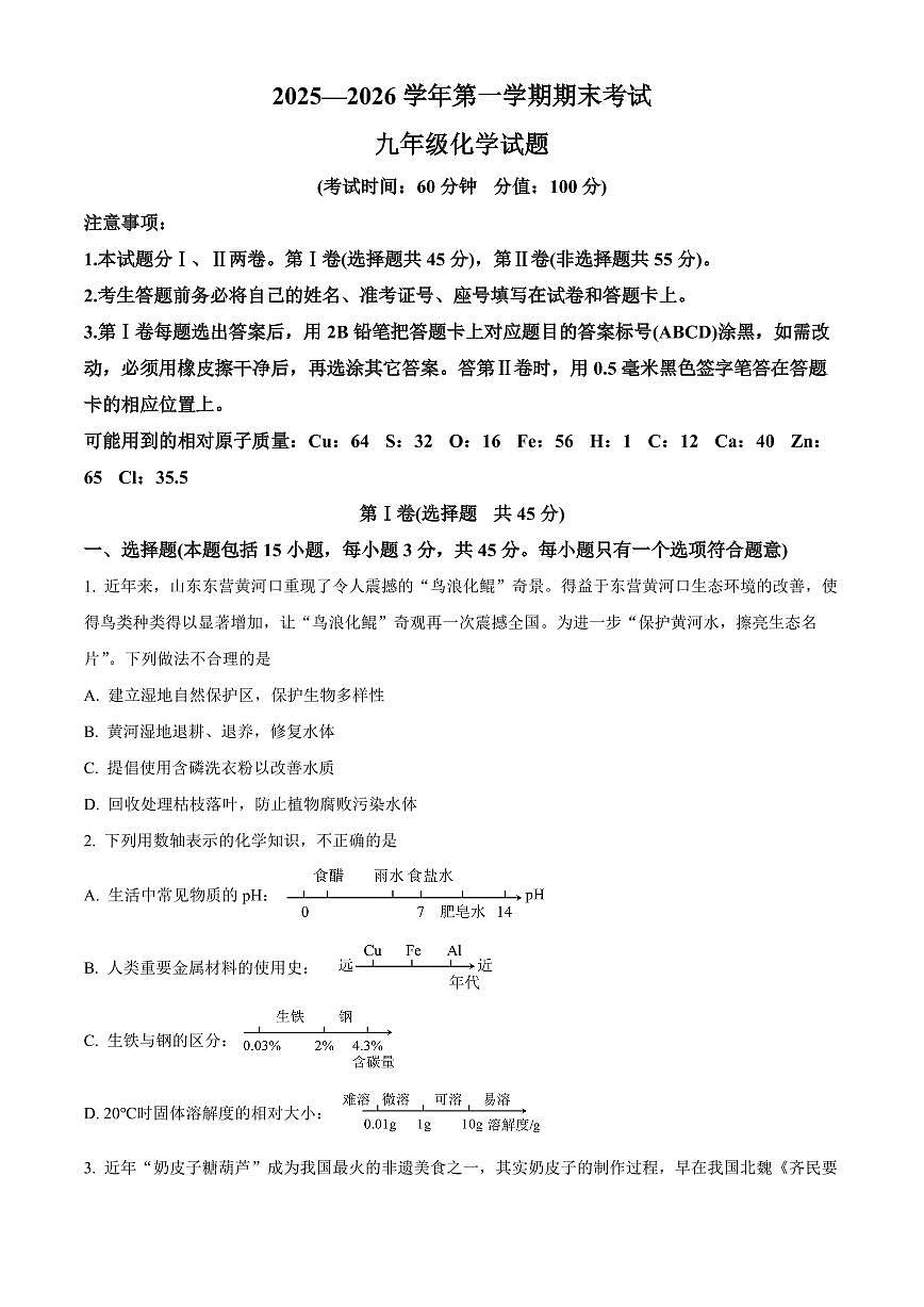山东省东营市广饶县2025-2026学年九年级上学期1月期末考试化学试题（原卷+解析）第1页