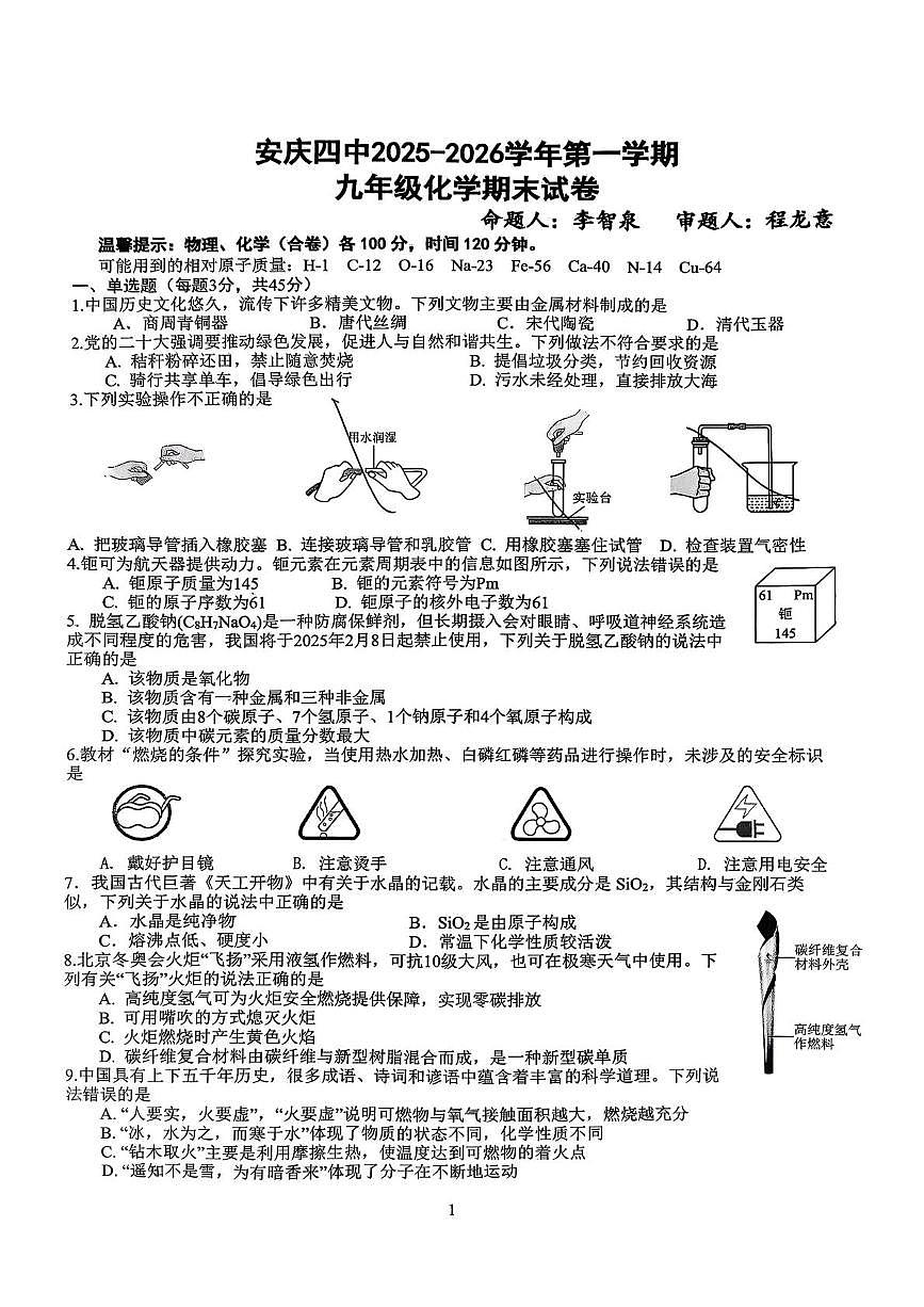 安徽省安庆市第四中学2025-2026学年九年级上学期期末考试化学试卷第1页