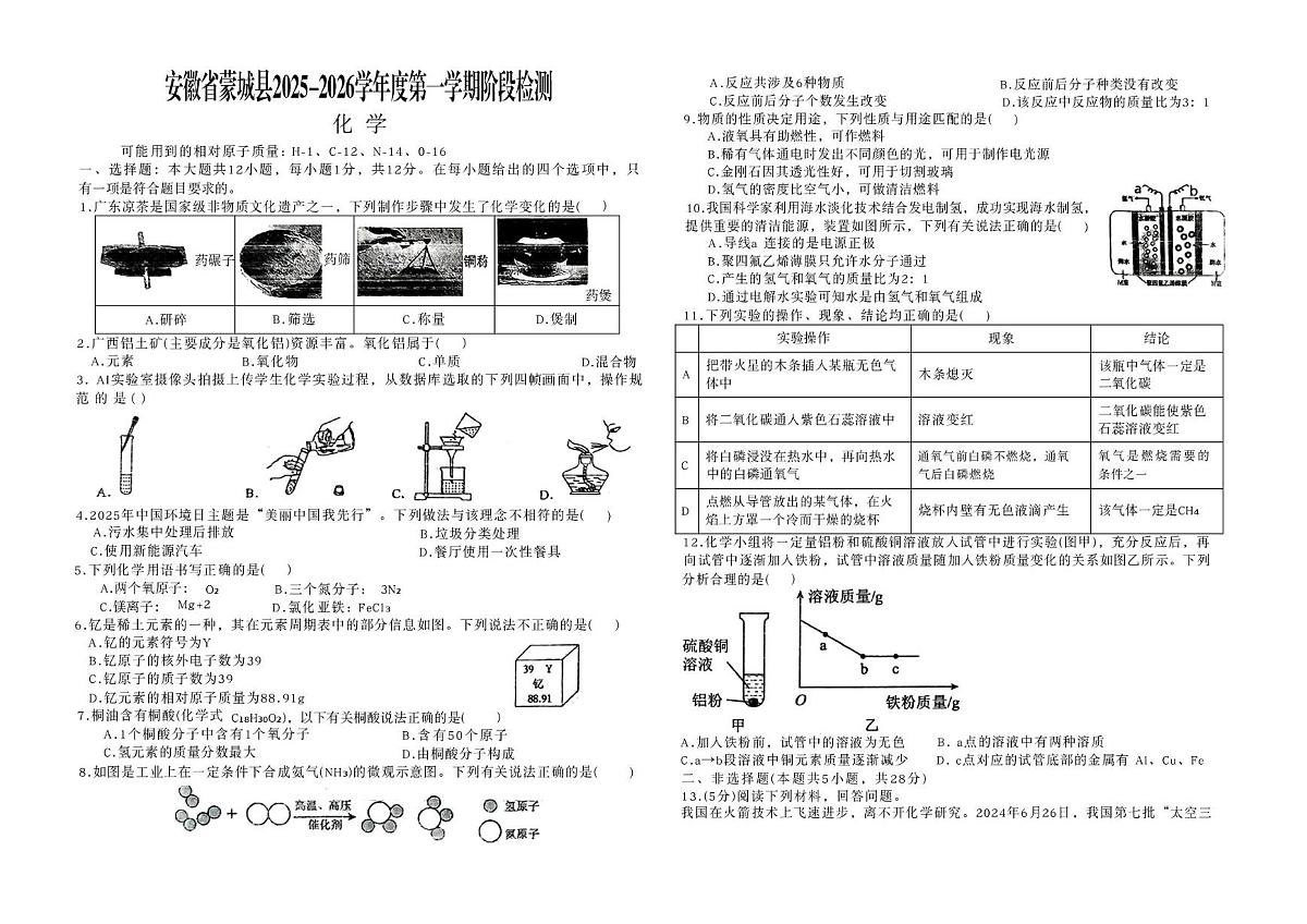 安徽省亳州市蒙城县城区学校2025-2026学年九年级上学期2月期末联考化学试题第1页