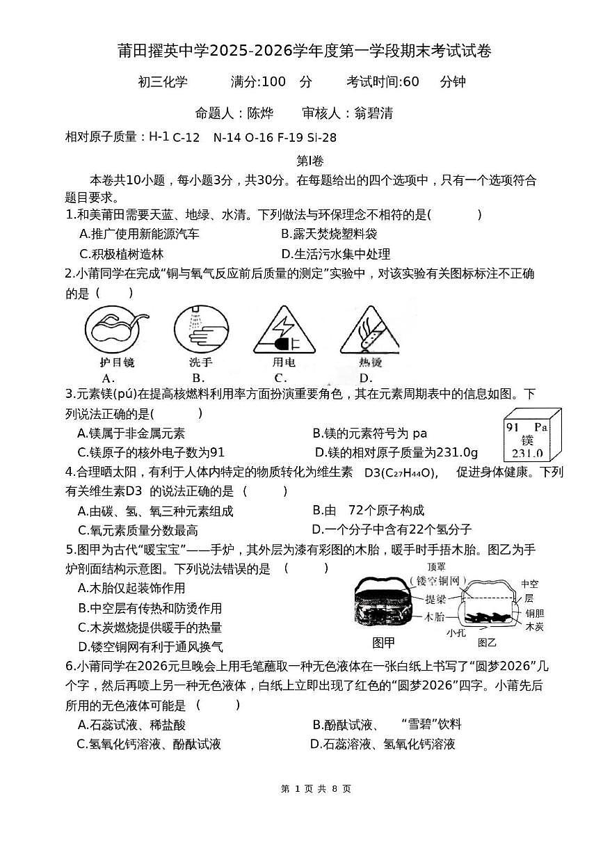 福建省莆莆田擢英中学2025-2026学年九年级上学期1月期末考试化学试题第1页