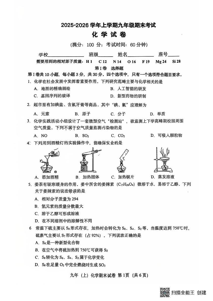 福建省泉州实验中学2025-2026学年九年级上学期1月期末考试化学试题第1页