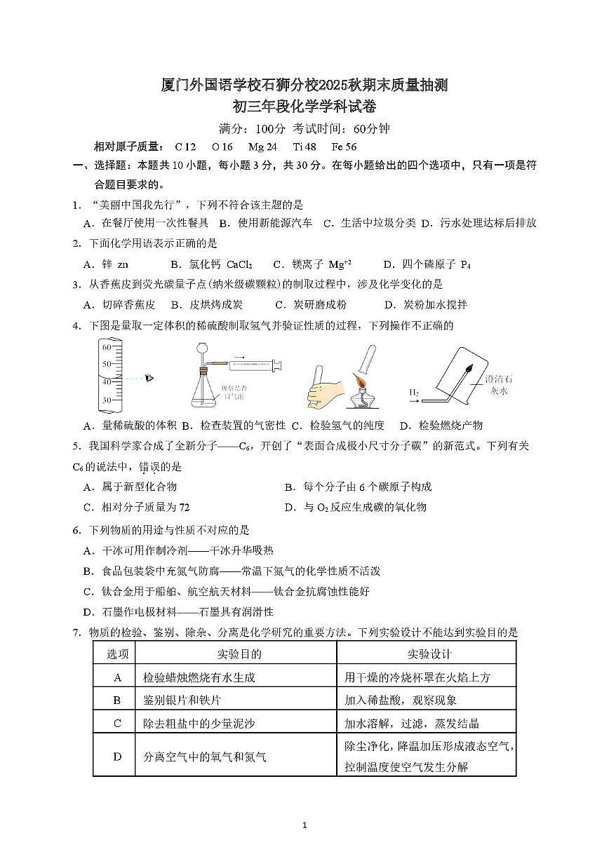 福建省厦门市外国语学校石狮分校2025-2026学年九年级上学期期末质量抽测化学试卷第1页