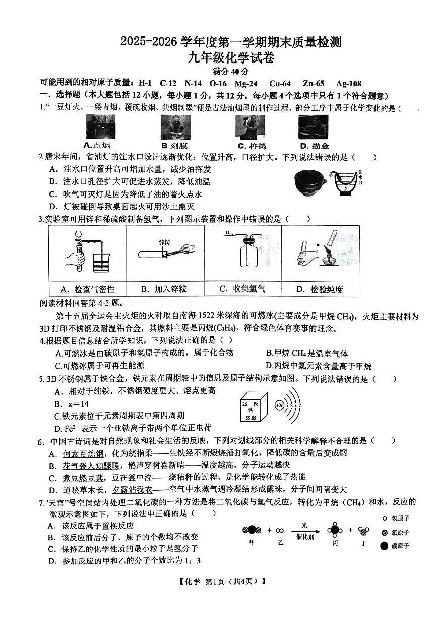 安徽宿州市萧县2025-2026学年九年级上学期2月期末化学试题第1页