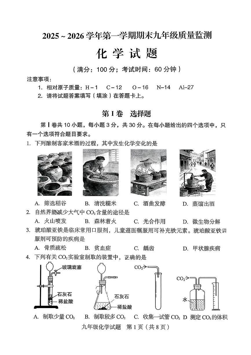福建龙岩市新罗区2025-2026学年九年级上学期2月期末考试化学试题第1页