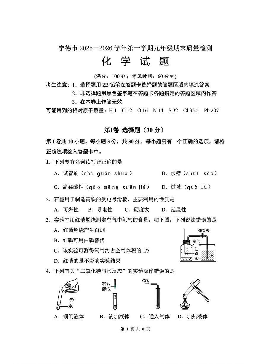 福建宁德市2025-2026学年九年级上学期2月期末质量检测化学试题第1页