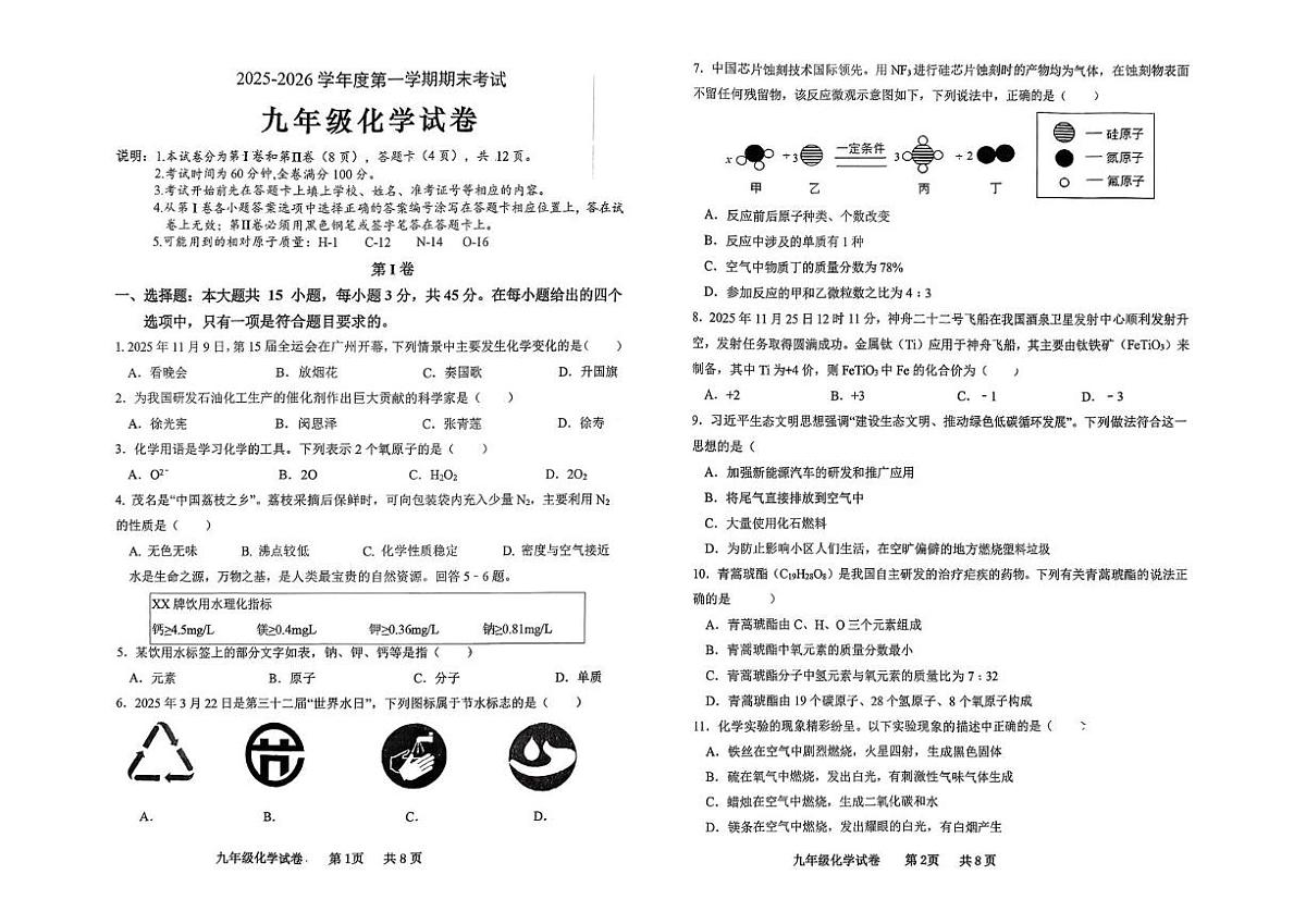 广东省化州市2025-2026学年九年级上学期期末考试化学试题第1页