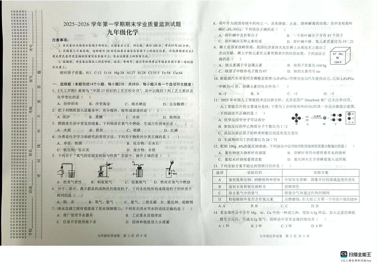 河南省安阳市文峰区2025-2026学年九年级上学期期末学业质量监测试题化学试题第1页