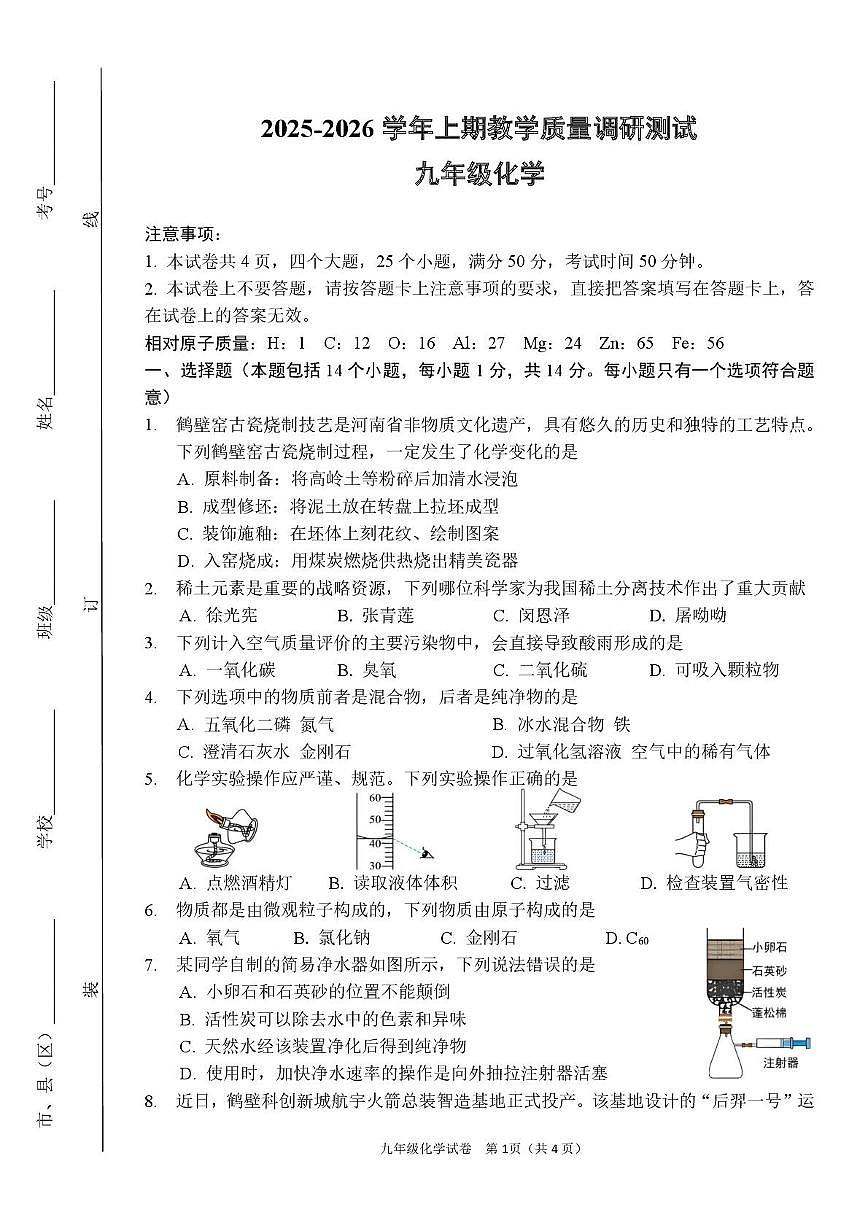 河南省鹤壁市2025-2026学年九年级上学期期末考试化学试卷第1页