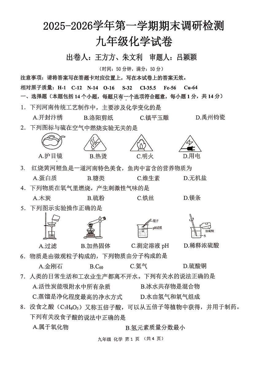 河南省开封市第二十七中学教育集团2025-2026学年九年级上学期1月期末联考化学试题第1页