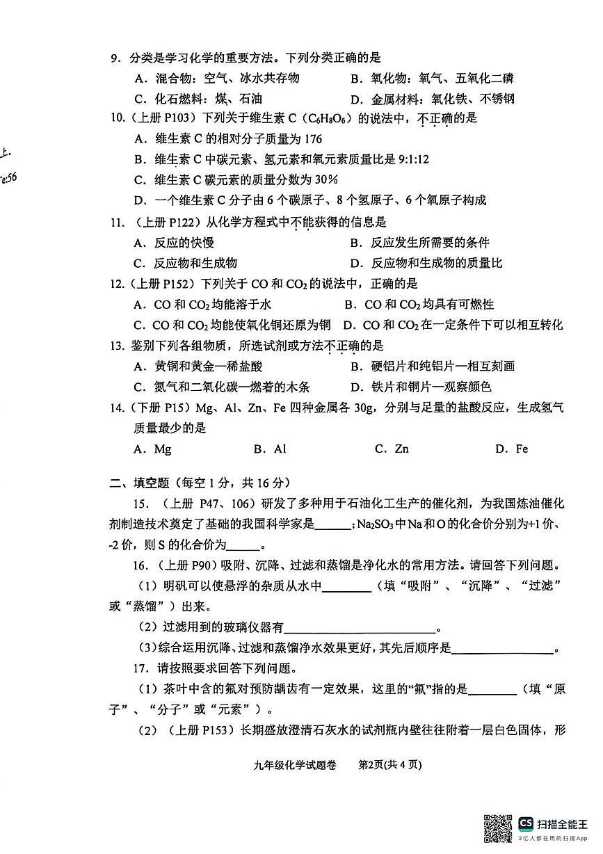 河南南阳市实验中学、三中教育集团等2025-2026学年九年级上学期2月期末考试化学试题第2页