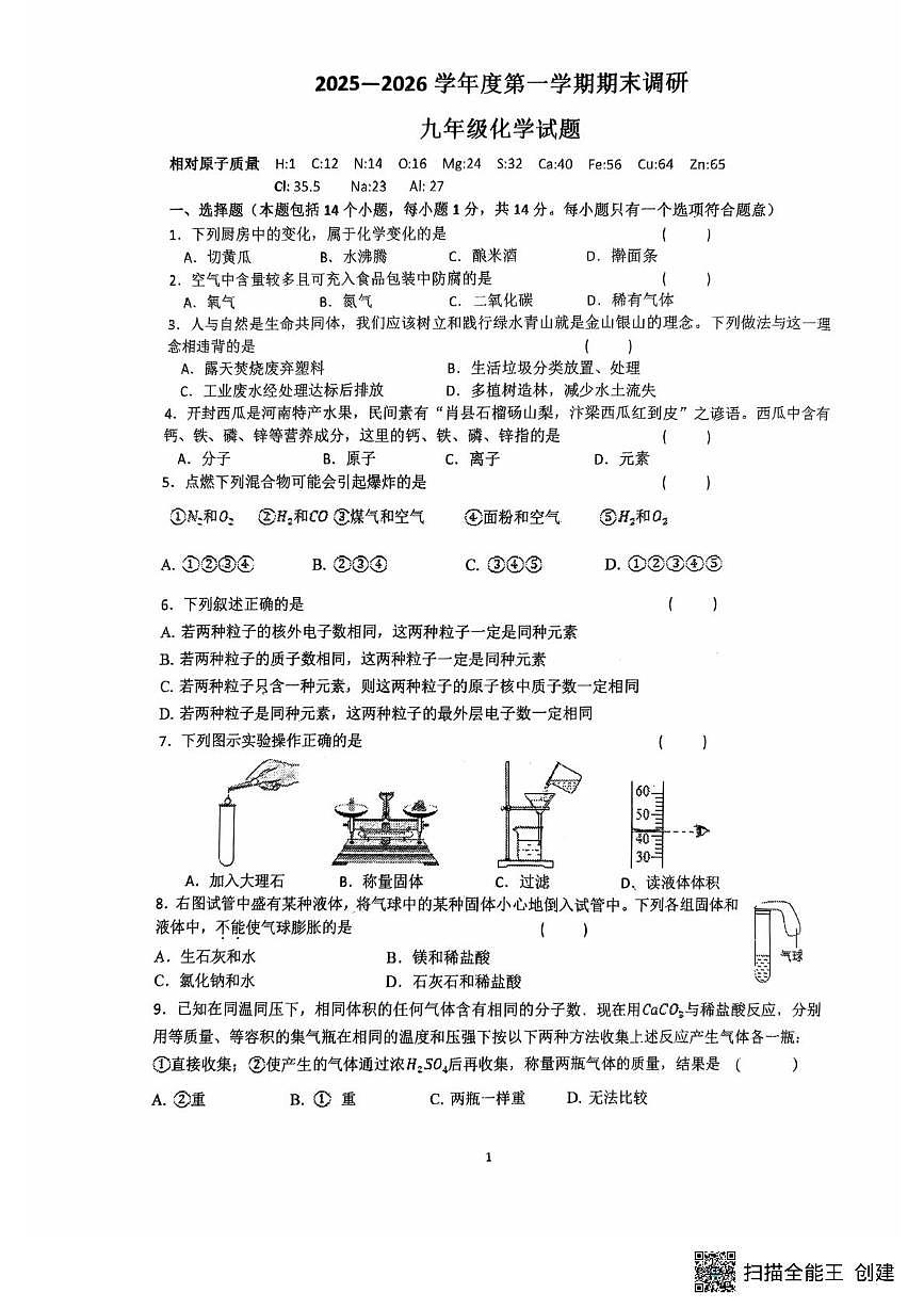 河南师范大学附属中学2025-2026学年九年级上学期1月期末化学试题第1页