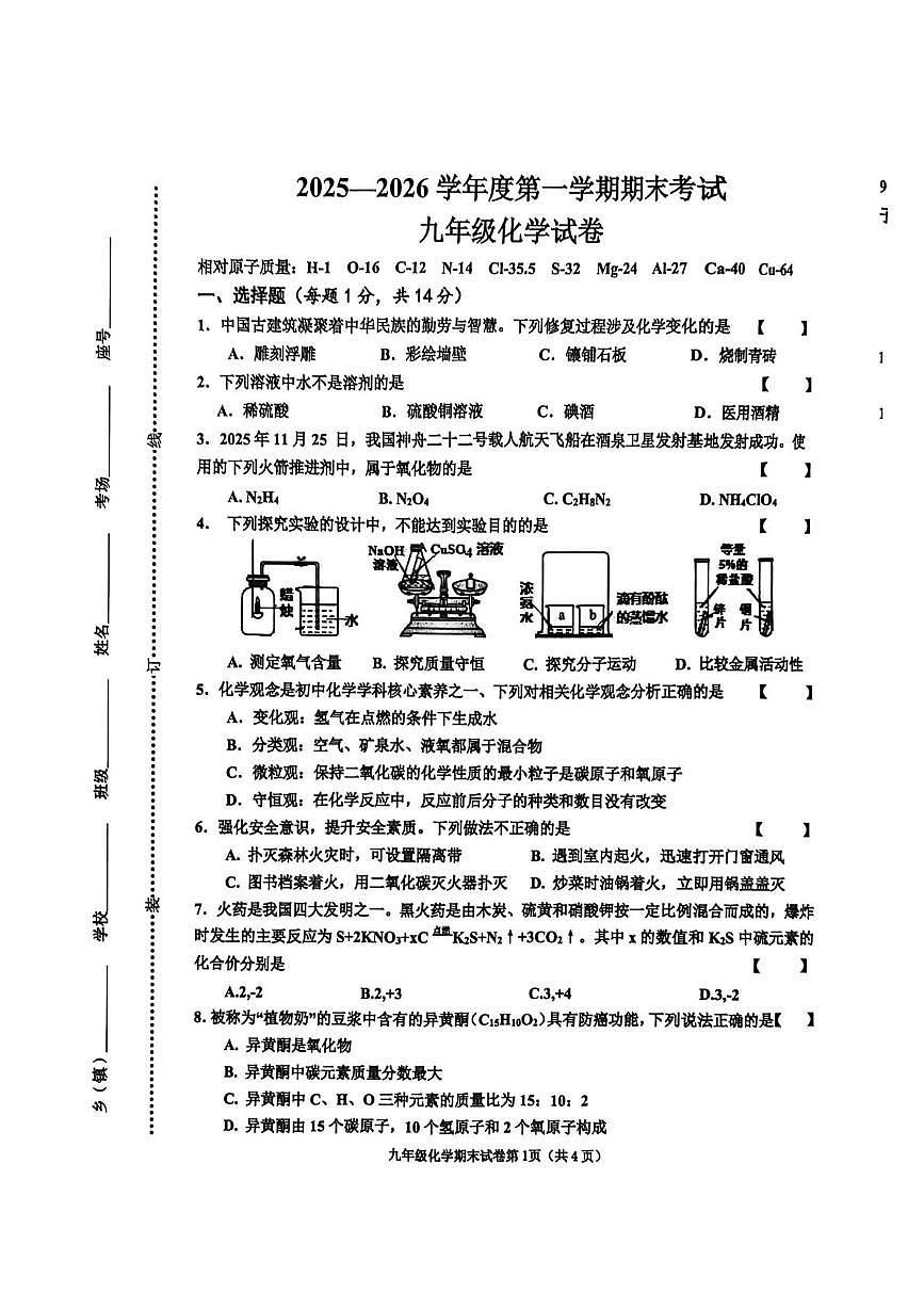 河南省商丘市2025-2026学年九年级上学期期末考试化学试题第1页