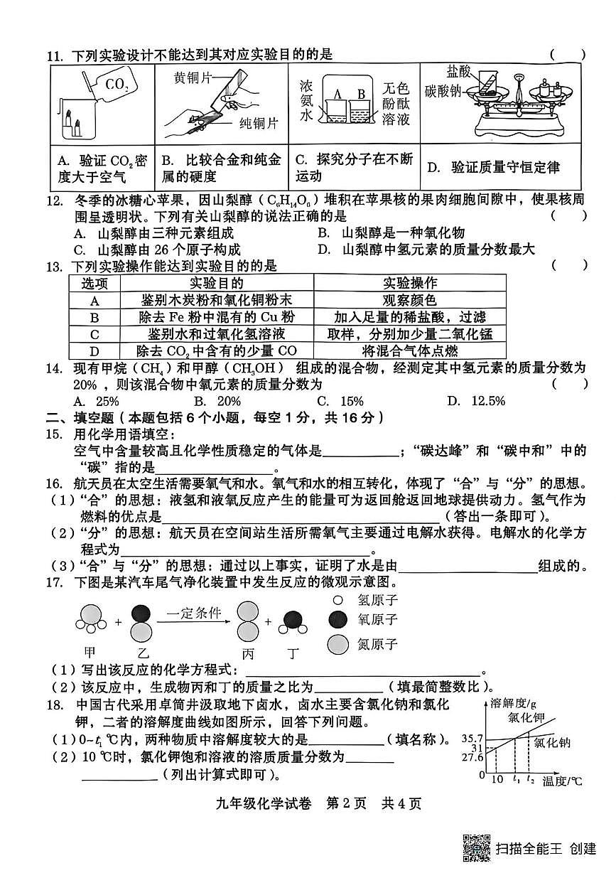 河南省商丘市柘城县2025-2026学年九年级上学期2月期末考试化学试题第2页