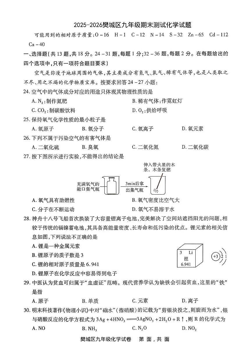 湖北省襄阳市樊城区2025-2026学年九年级上学期期末测试化学试题第1页