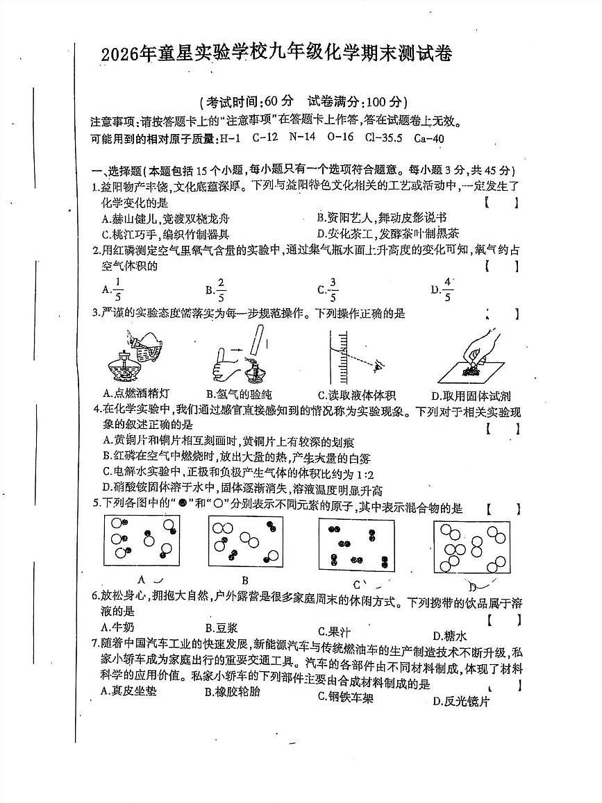 湖南省衡阳市耒阳市童星实验学校2025-2026学年九年级上学期1月期末测试化学试题第1页