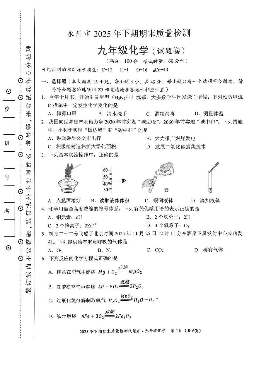湖南省永州市2025-2026学年九年级上学期期末化学试题第1页
