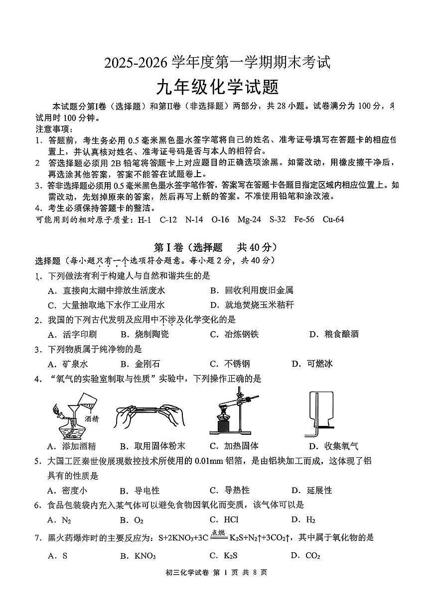 江苏省无锡市宜兴市2025-2026学年九年级上学期期末考试化学试卷第1页