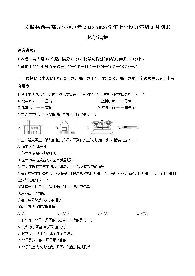 安徽安庆市岳西县部分学校联考2025-2026学年九年级上学期2月期末化学试题含答案第1页
