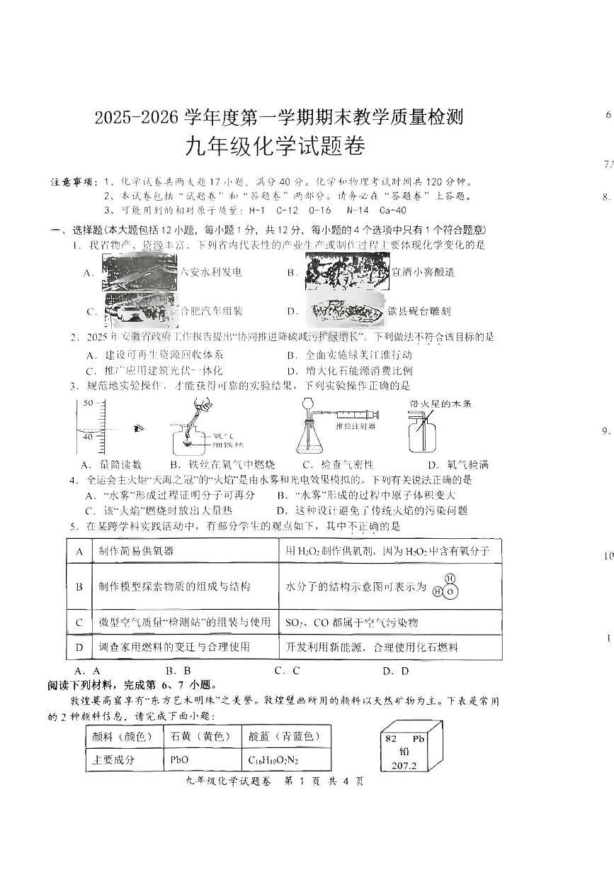 安徽省安庆市怀宁县2025-2026学年九年级上学期期末教学质量检测化学试题含答案第1页