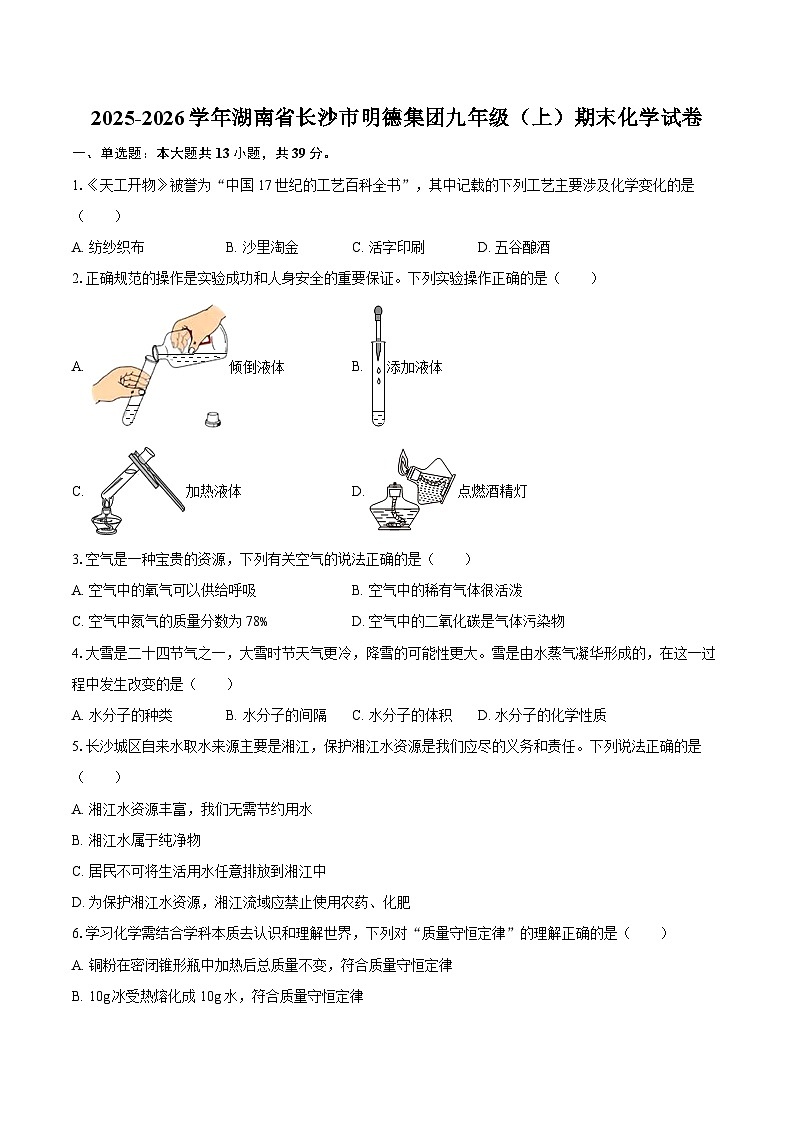 2025-2026学年湖南省长沙市明德集团九年级（上）期末化学试卷-自定义类型第1页