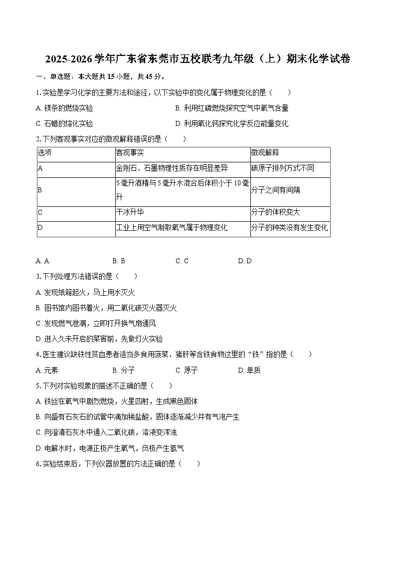2025-2026学年广东省东莞市五校联考九年级（上）期末化学试卷-自定义类型第1页