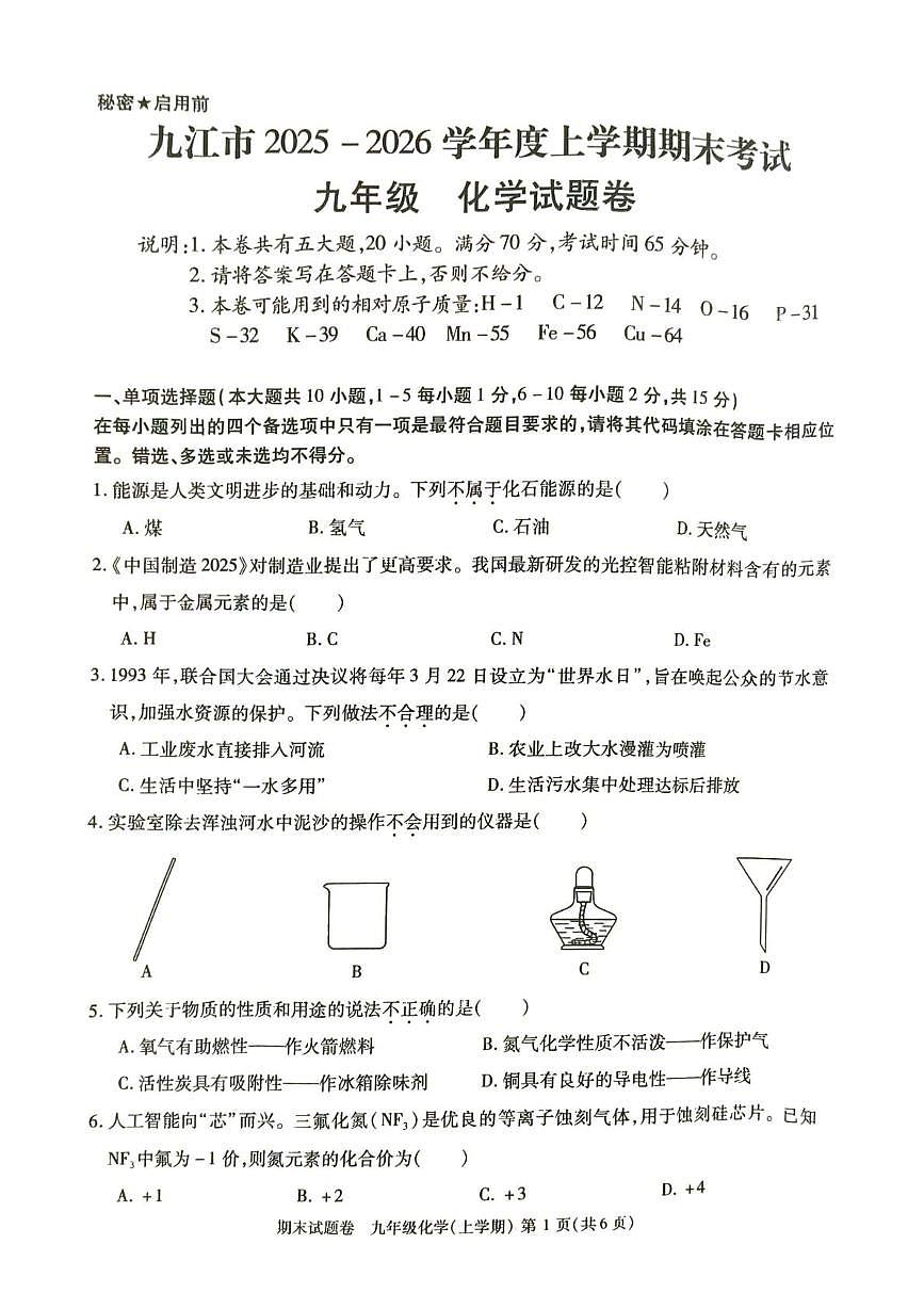江西省九江市2025-2026学年九年级上学期1月期末考试化学试题第1页
