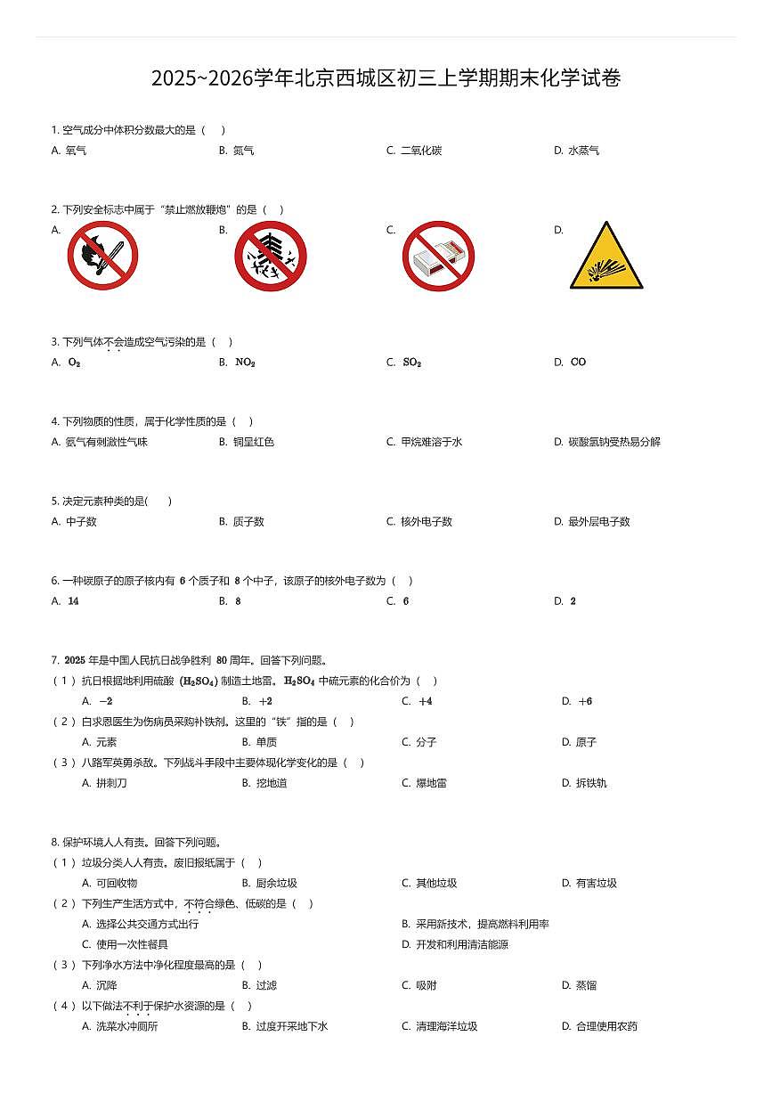 2025~2026学年北京西城区初三上学期期末化学试卷（有答案解析）第1页