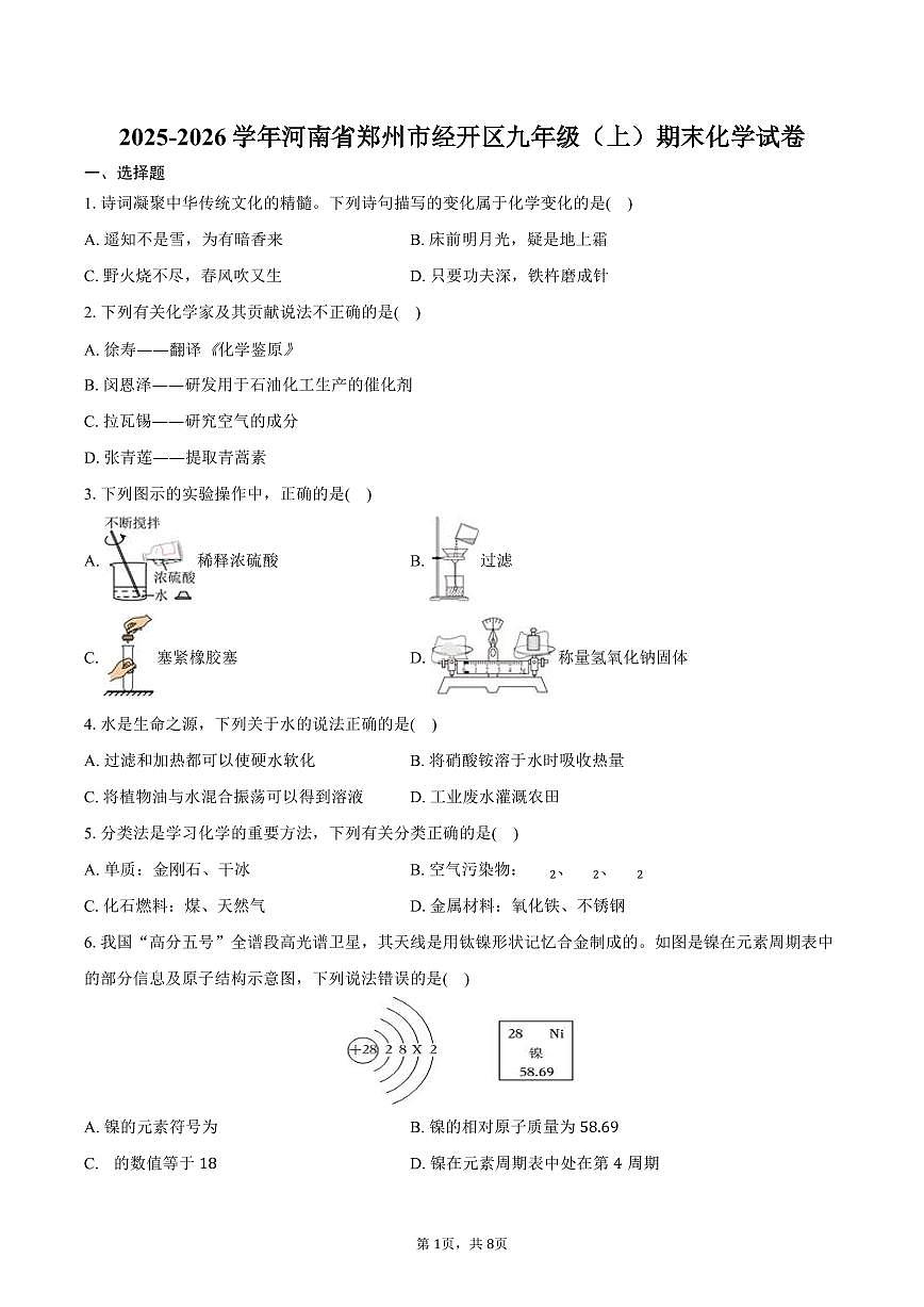 2025-2026学年河南省郑州市经开区九年级（上）期末化学试卷（含答案）第1页