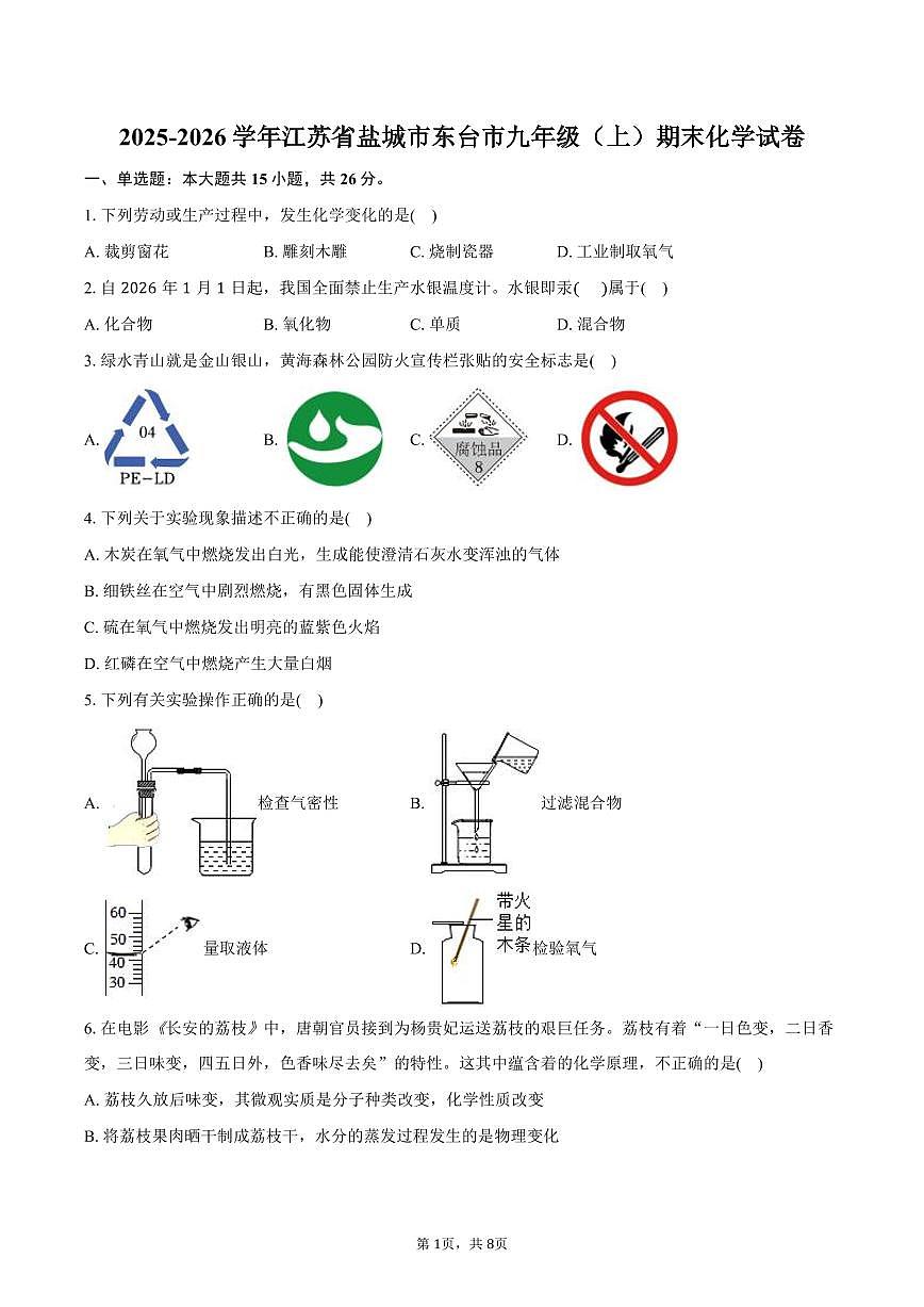 2025-2026学年江苏省盐城市东台市九年级（上）期末化学试卷（含答案）第1页