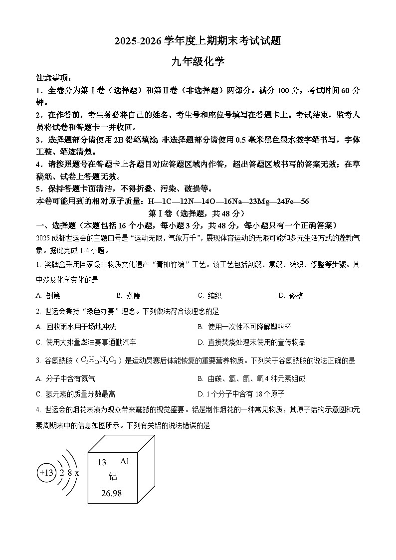 四川省成都市武侯区2025-2026学年九年级上学期期末（一诊）考试化学试题（原卷+解析）第1页